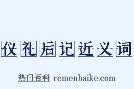 仪礼后记近义词是什么意思的图片